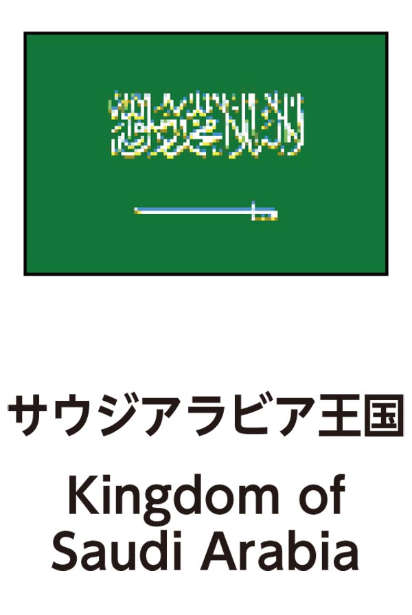 Kingdom of Saudi Arabia（サウジアラビア王国）